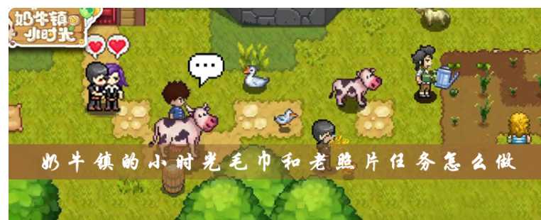 奶牛镇的小时光毛巾和老照片任务攻略_游戏攻略_第1张_ab游戏 奶牛镇的小时光毛巾和老照片任务攻略_http://www.abetid.com_游戏攻略_第1张