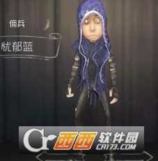 第五人格佣兵忧郁蓝皮肤的获取方法_游戏攻略_第1张_ab游戏 第五人格佣兵忧郁蓝皮肤的获取方法_http://www.abetid.com_游戏攻略_第1张