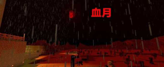 我的世界血月触发方法_http://www.abetid.com_游戏攻略_第1张