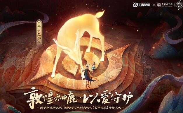 王者荣耀遇见神鹿皮肤图片预览_http://www.abetid.com_游戏攻略_第1张