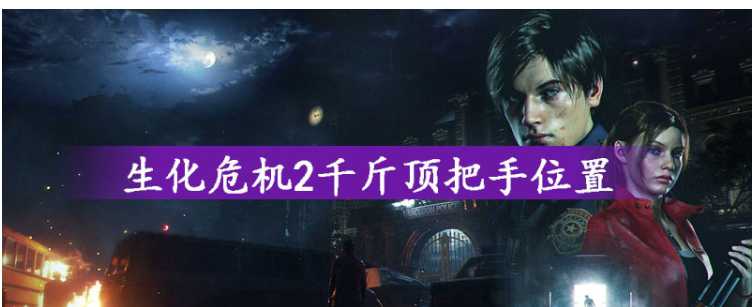 生化危机2千斤顶把手位置指南_http://www.abetid.com_游戏攻略_第1张