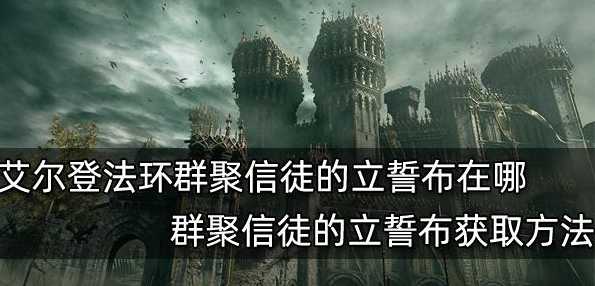 艾尔登法环信徒立誓布支线攻略_http://www.abetid.com_游戏攻略_第1张