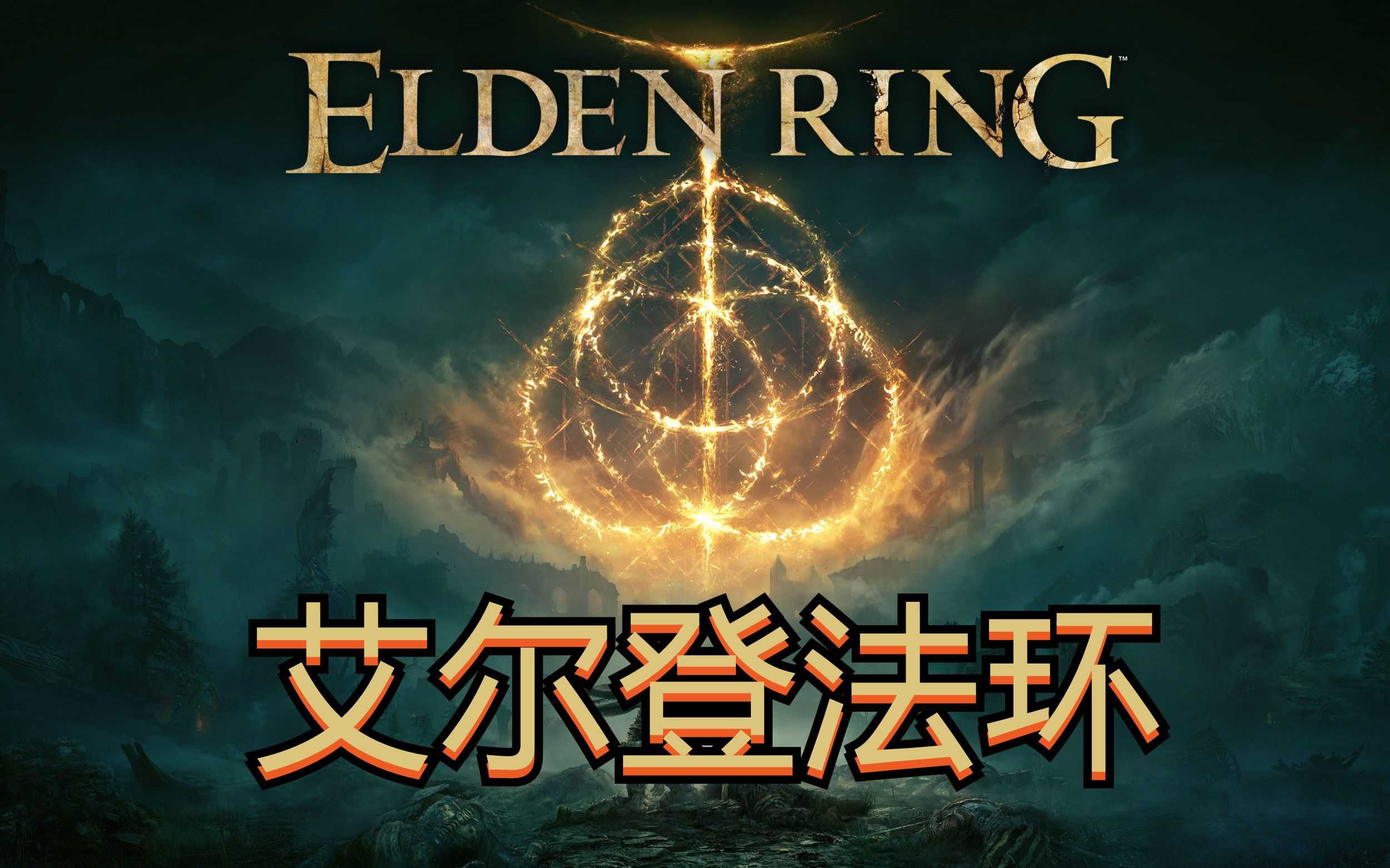 艾尔登法环升级技巧详解_http://www.abetid.com_游戏攻略_第1张