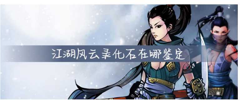 江湖风云录化石位置分享与鉴定_http://www.abetid.com_游戏攻略_第1张