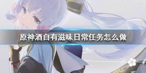 原神手游酒自有滋味任务完成攻略_http://www.abetid.com_游戏攻略_第1张