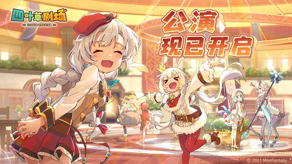 四叶草剧场新手攻略_http://www.abetid.com_游戏攻略_第1张