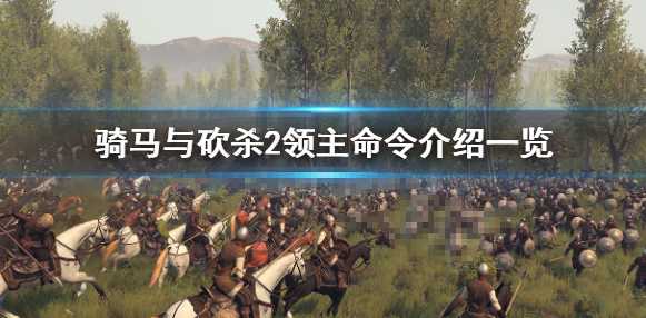 骑马与砍杀2领主命令玩法介绍_游戏攻略_第1张_ab游戏 骑马与砍杀2领主命令玩法介绍_http://www.abetid.com_游戏攻略_第1张