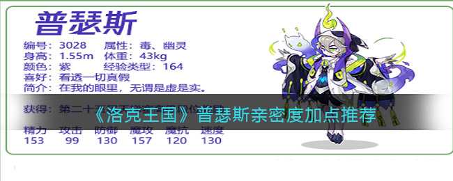 洛克王国普瑟斯亲密度加点建议_http://www.abetid.com_游戏攻略_第1张