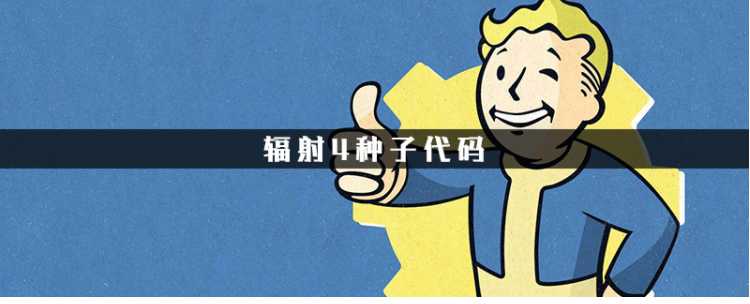 辐射4种子代码使用说明_http://www.abetid.com_游戏攻略_第1张