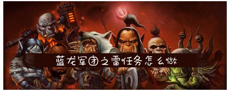魔兽世界蓝龙军团之雷任务完成指南_http://www.abetid.com_游戏攻略_第1张