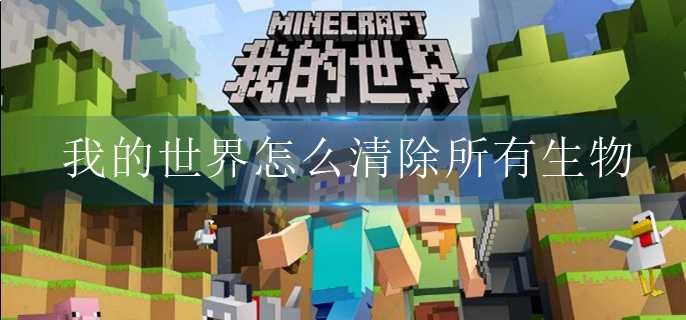 我的世界清除所有生物方法介绍_http://www.abetid.com_游戏攻略_第1张