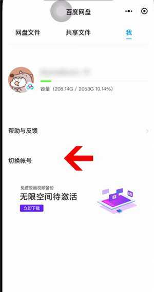 微信百度网盘小程序账号切换方法_http://www.abetid.com_游戏攻略_第2张