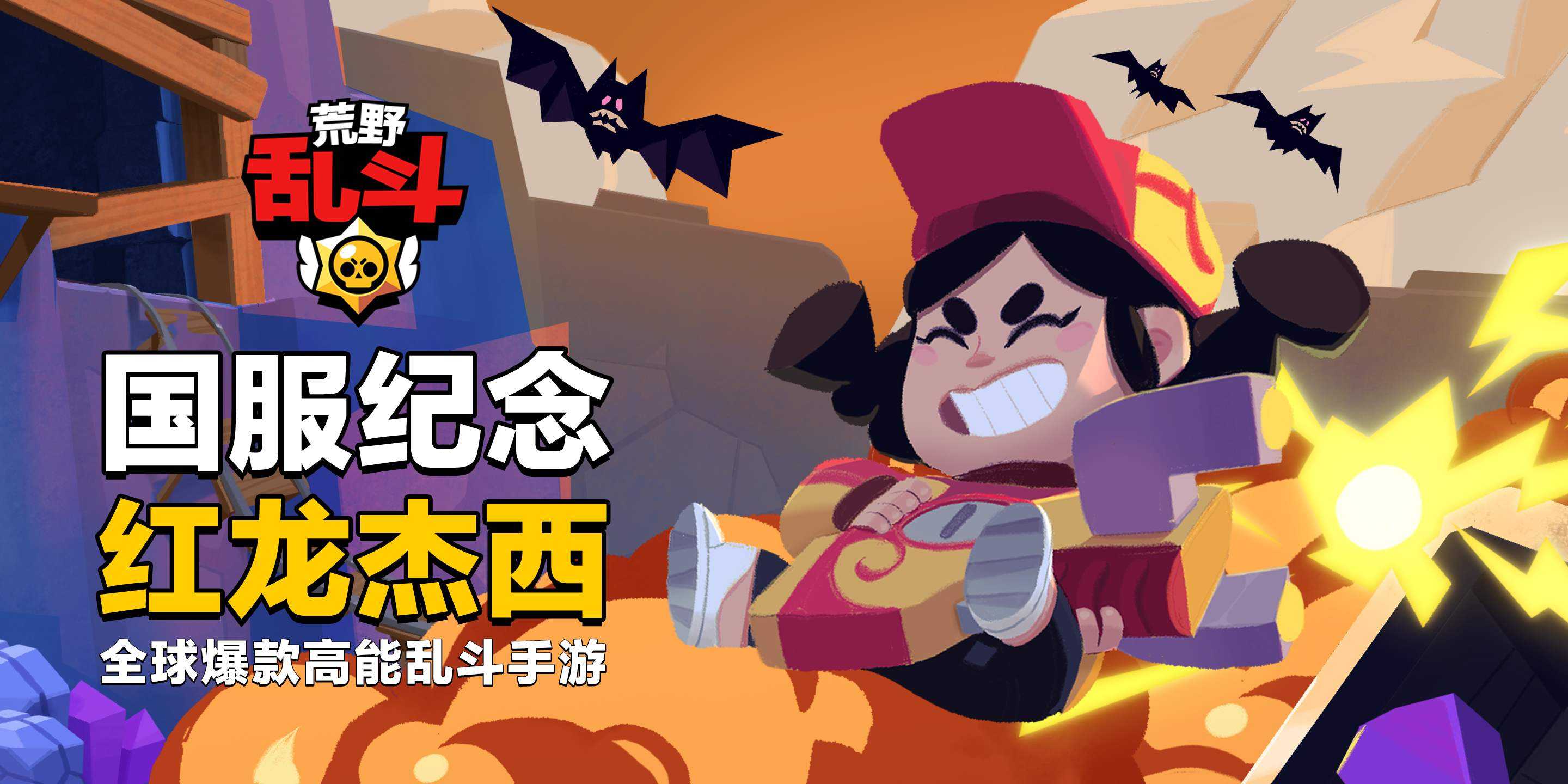 荒野乱斗杰西红龙皮肤位置分享与获得方法_http://www.abetid.com_游戏攻略_第1张