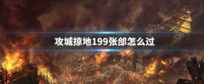 攻城掠地199张郃玩法攻略_http://www.abetid.com_游戏攻略_第1张